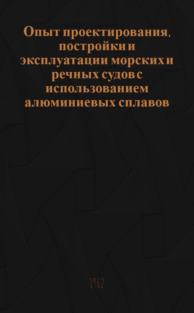 Опыт проектирования, постройки и эксплуатации морских и речных судов с использованием алюминиевых сплавов, а также перспективы их применения