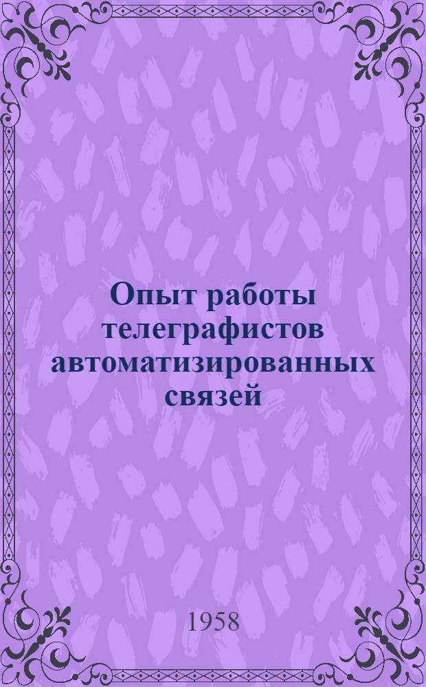 Опыт работы телеграфистов автоматизированных связей : Сборник статей