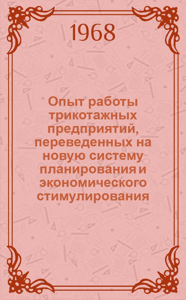 Опыт работы трикотажных предприятий, переведенных на новую систему планирования и экономического стимулирования