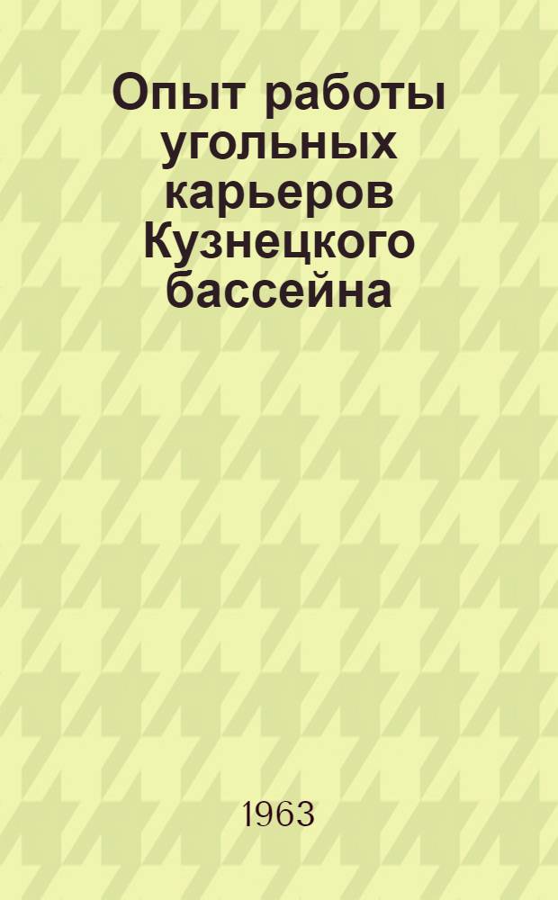 Опыт работы угольных карьеров Кузнецкого бассейна : (Сборник статей)