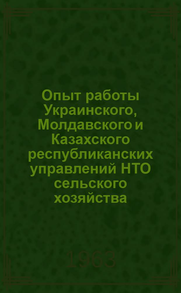 Опыт работы Украинского, Молдавского и Казахского республиканских управлений [НТО сельского хозяйства]