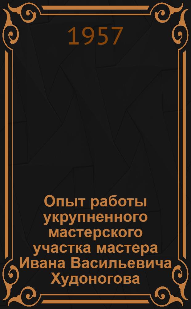 Опыт работы укрупненного мастерского участка мастера Ивана Васильевича Худоногова, Нижнеудинского лестранхоза