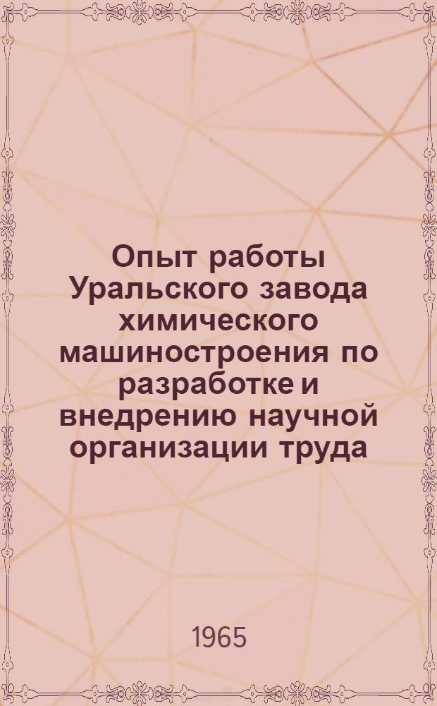 Опыт работы Уральского завода химического машиностроения по разработке и внедрению научной организации труда (НОТ) на рабочих местах