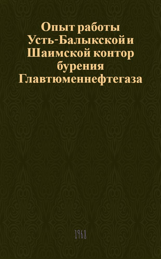 Опыт работы Усть-Балыкской и Шаимской контор бурения Главтюменнефтегаза