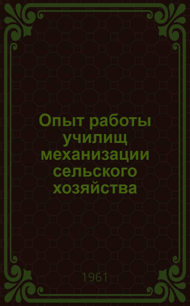 Опыт работы училищ механизации сельского хозяйства : Сборник докладов
