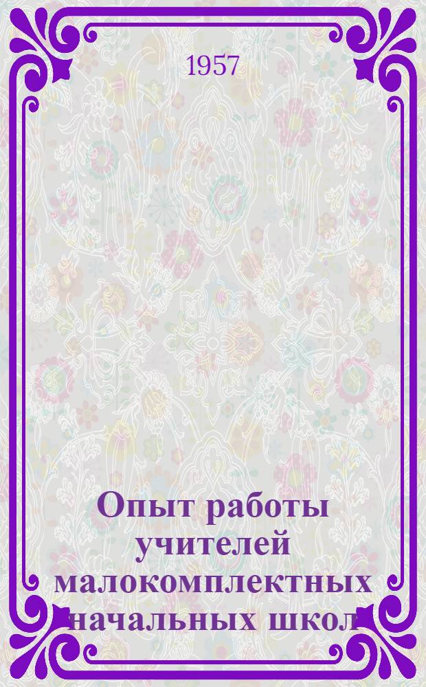 Опыт работы учителей малокомплектных начальных школ : (Сборник статей)
