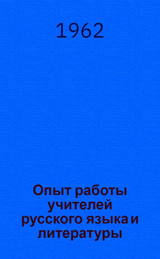 Опыт работы учителей русского языка и литературы : Сборник статей