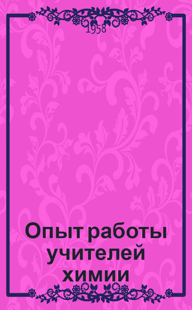 Опыт работы учителей химии : Сборник статей