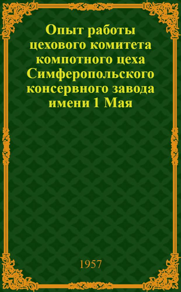 Опыт работы цехового комитета компотного цеха Симферопольского консервного завода имени 1 Мая