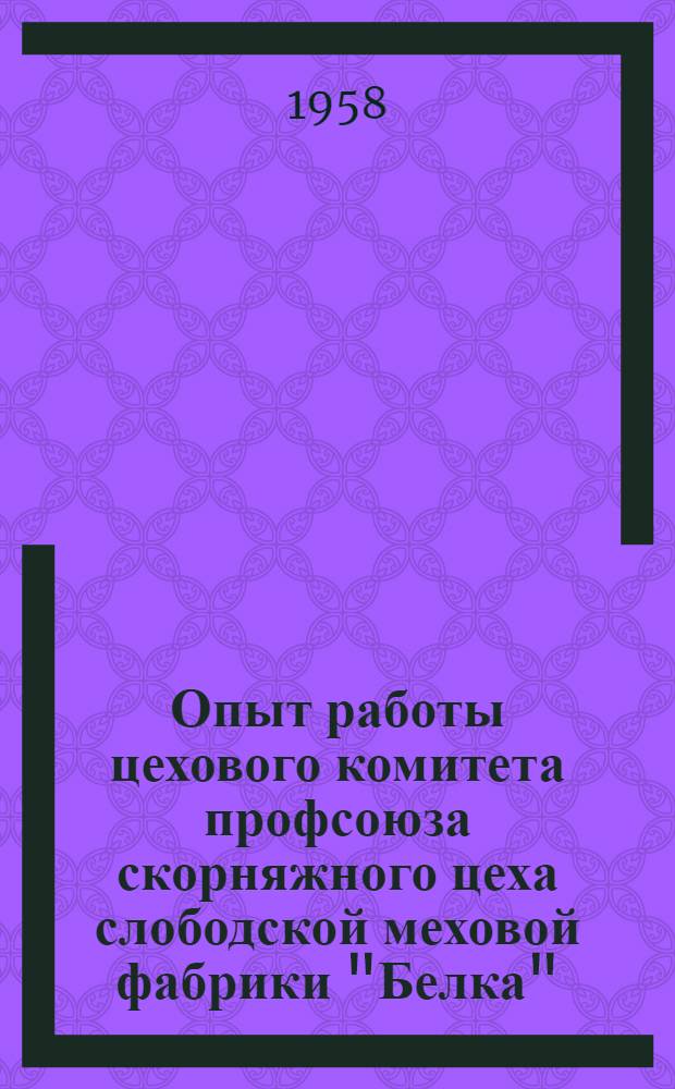 Опыт работы цехового комитета профсоюза скорняжного цеха слободской меховой фабрики "Белка"