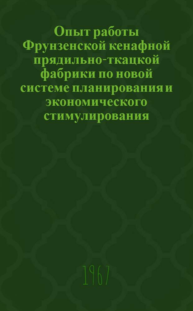 Опыт работы Фрунзенской кенафной прядильно-ткацкой фабрики по новой системе планирования и экономического стимулирования
