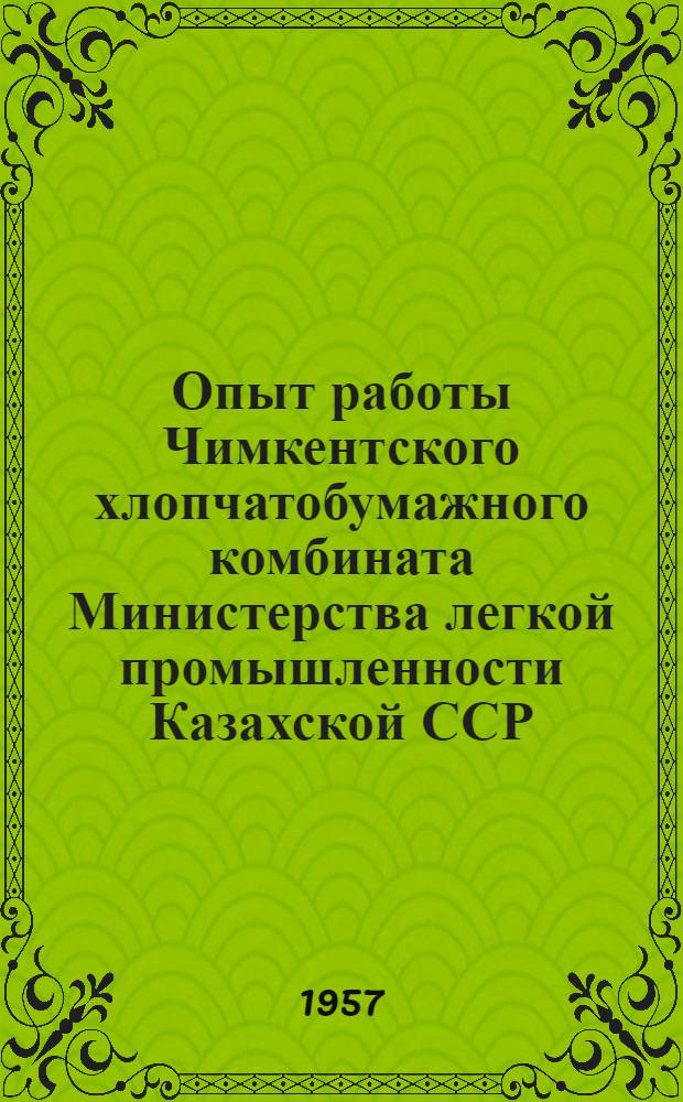 Опыт работы Чимкентского хлопчатобумажного комбината Министерства легкой промышленности Казахской ССР