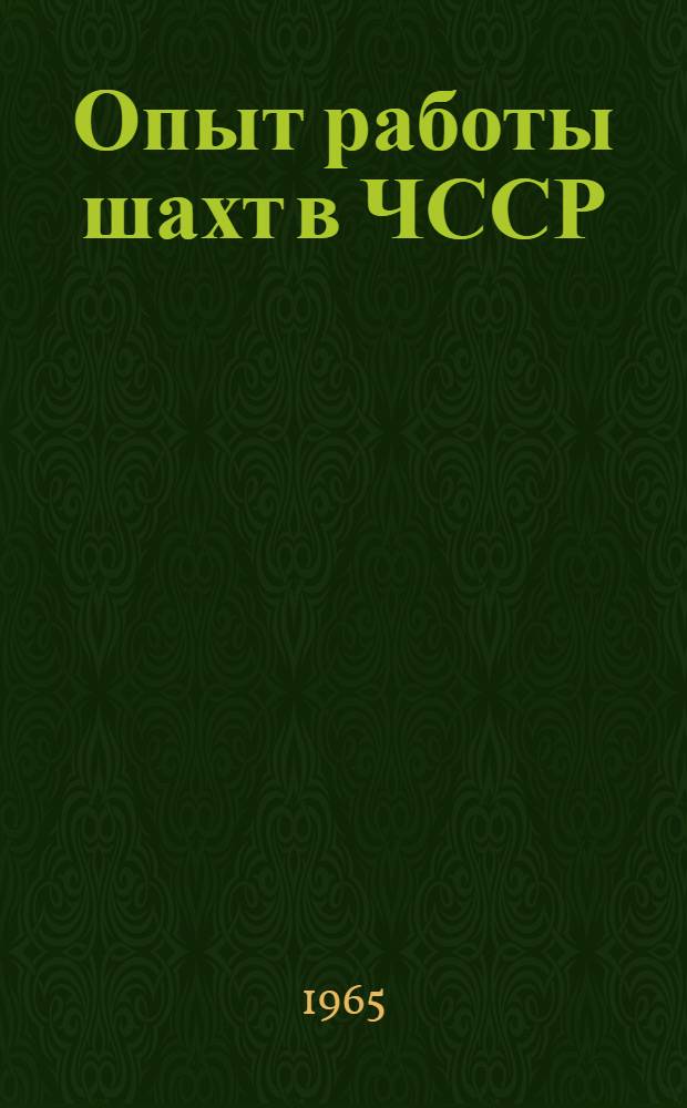 Опыт работы шахт в ЧССР