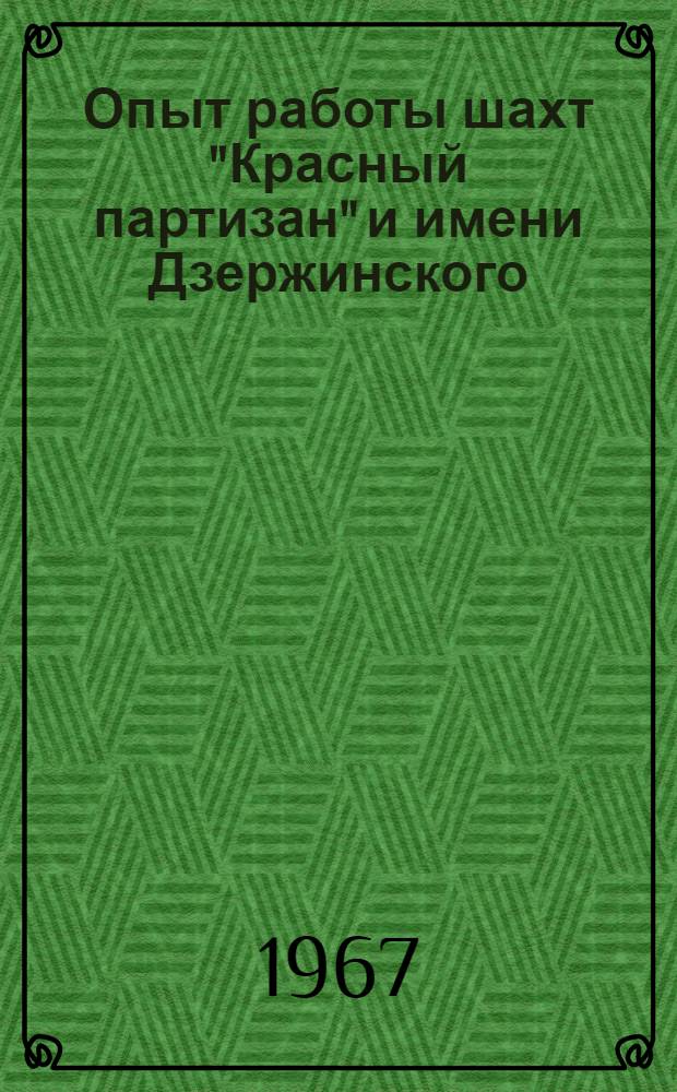 Опыт работы шахт "Красный партизан" и имени Дзержинского