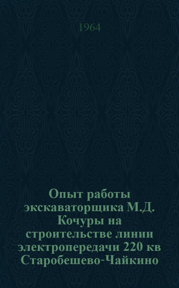 Опыт работы экскаваторщика М.Д. Кочуры на строительстве линии электропередачи 220 кв Старобешево-Чайкино