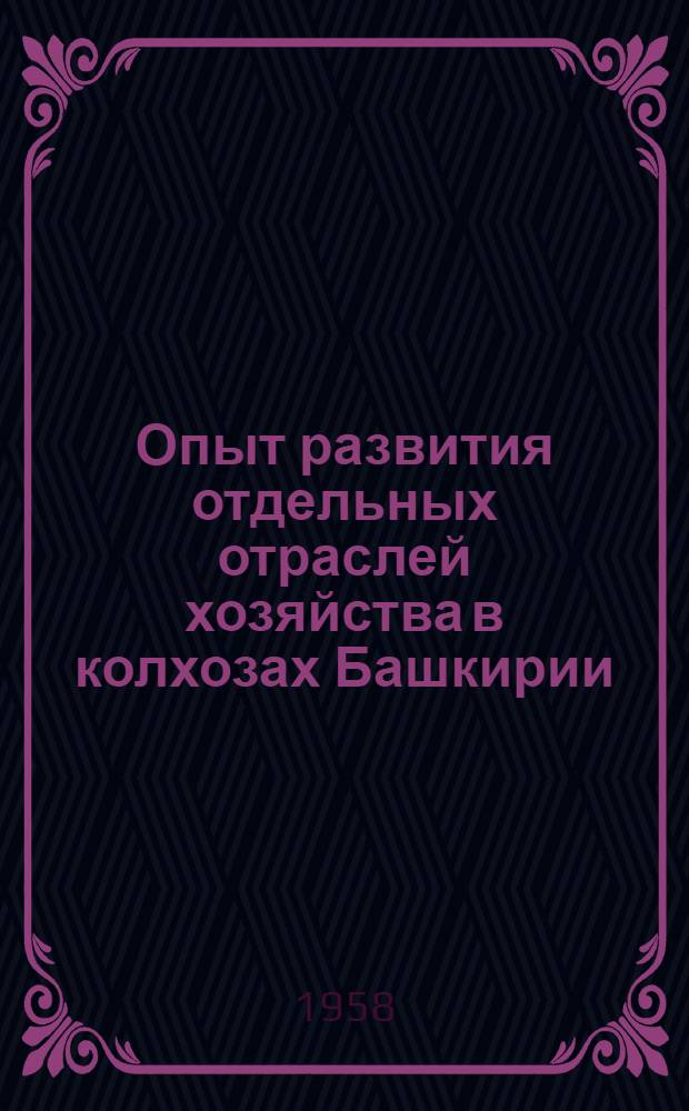 Опыт развития отдельных отраслей хозяйства в колхозах Башкирии : Сборник статей