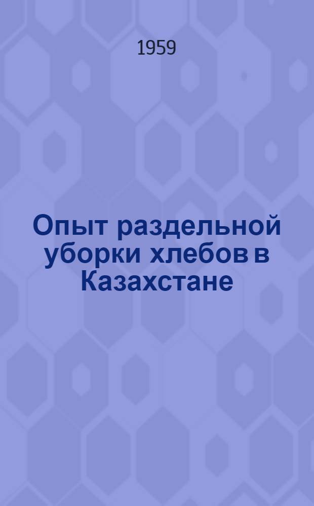 Опыт раздельной уборки хлебов в Казахстане