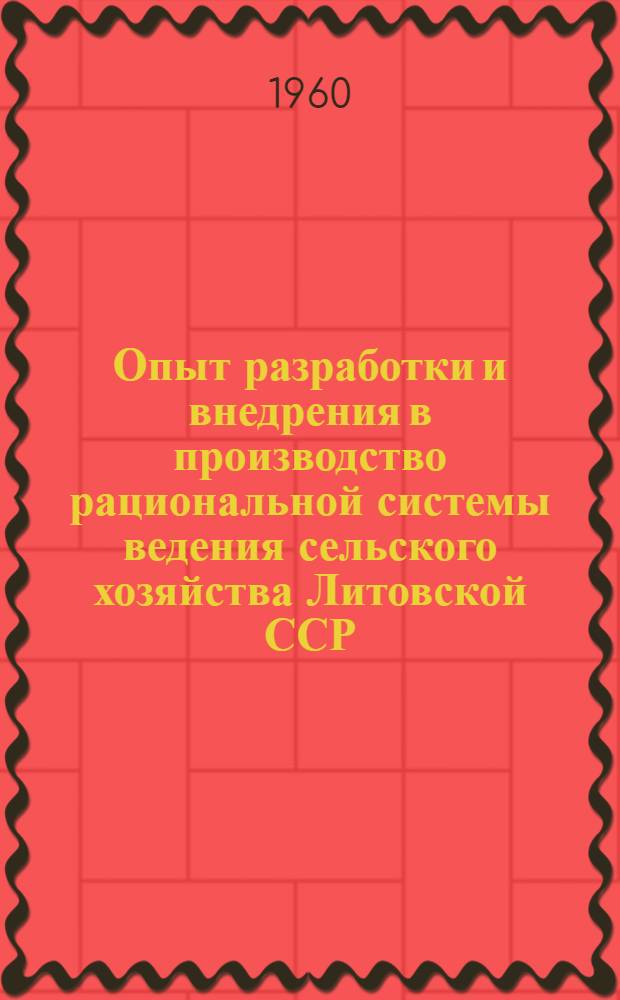 Опыт разработки и внедрения в производство рациональной системы ведения сельского хозяйства Литовской ССР
