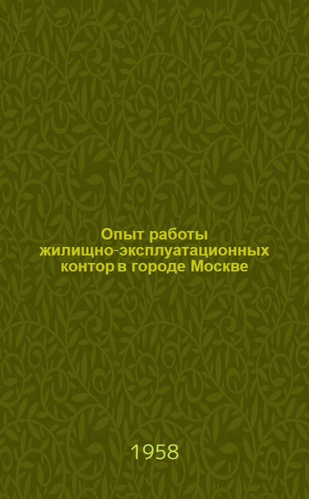 Опыт работы жилищно-эксплуатационных контор в городе Москве : Сборник статей