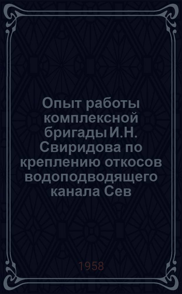 Опыт работы комплексной бригады И.Н. Свиридова по креплению откосов водоподводящего канала Сев. Донец - Донбасс