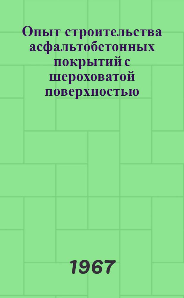 Опыт строительства асфальтобетонных покрытий с шероховатой поверхностью