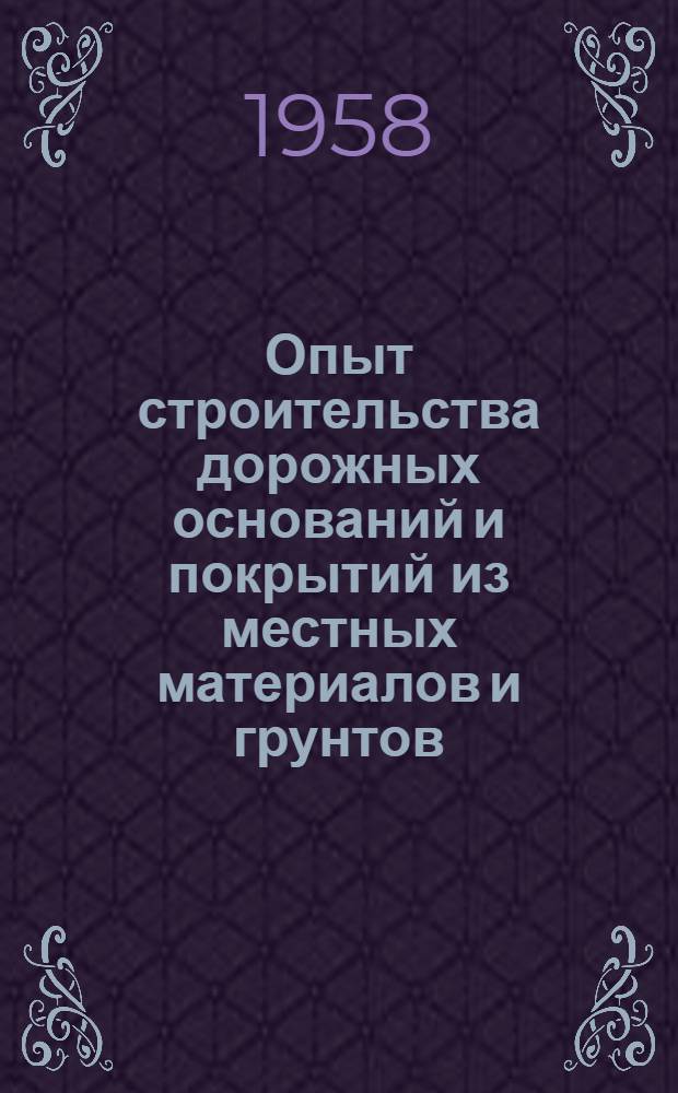 Опыт строительства дорожных оснований и покрытий из местных материалов и грунтов : Материалы совещания