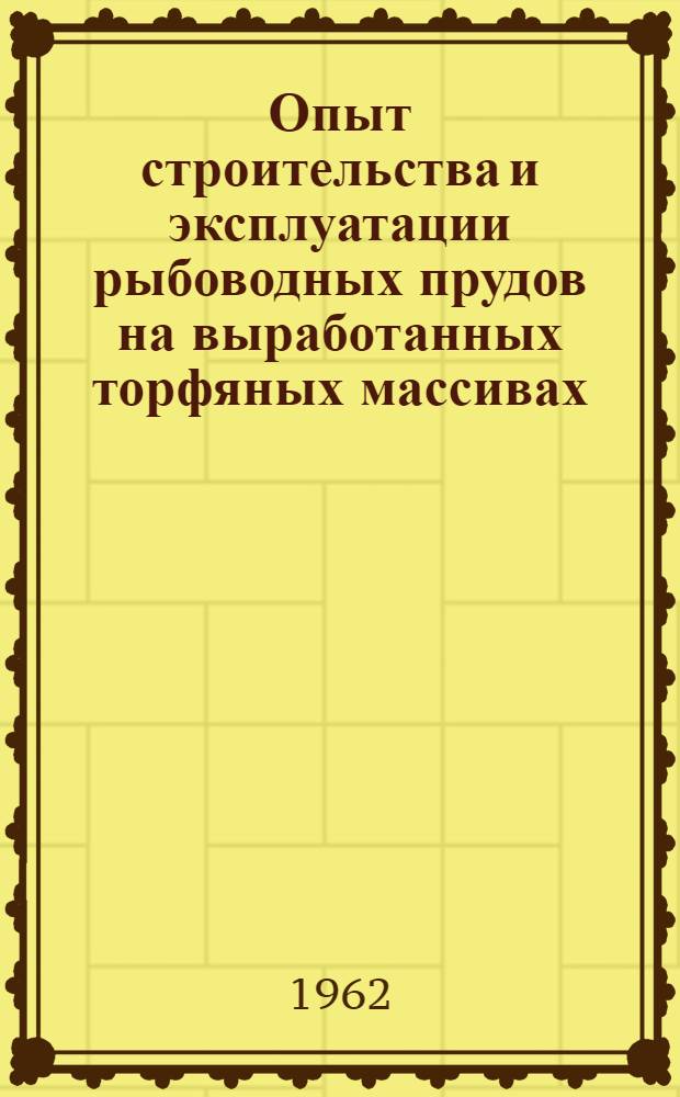 Опыт строительства и эксплуатации рыбоводных прудов на выработанных торфяных массивах