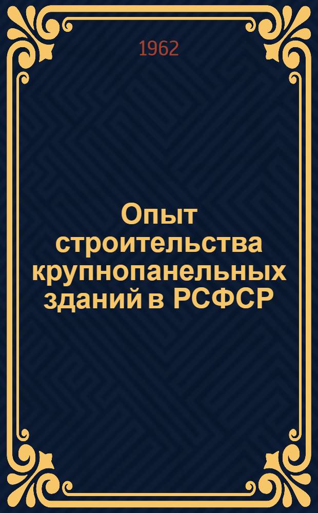 Опыт строительства крупнопанельных зданий в РСФСР : Материалы зональных совещаний по повышению качества крупнопанельного домостроения