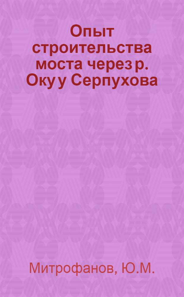 Опыт строительства моста через р. Оку у Серпухова