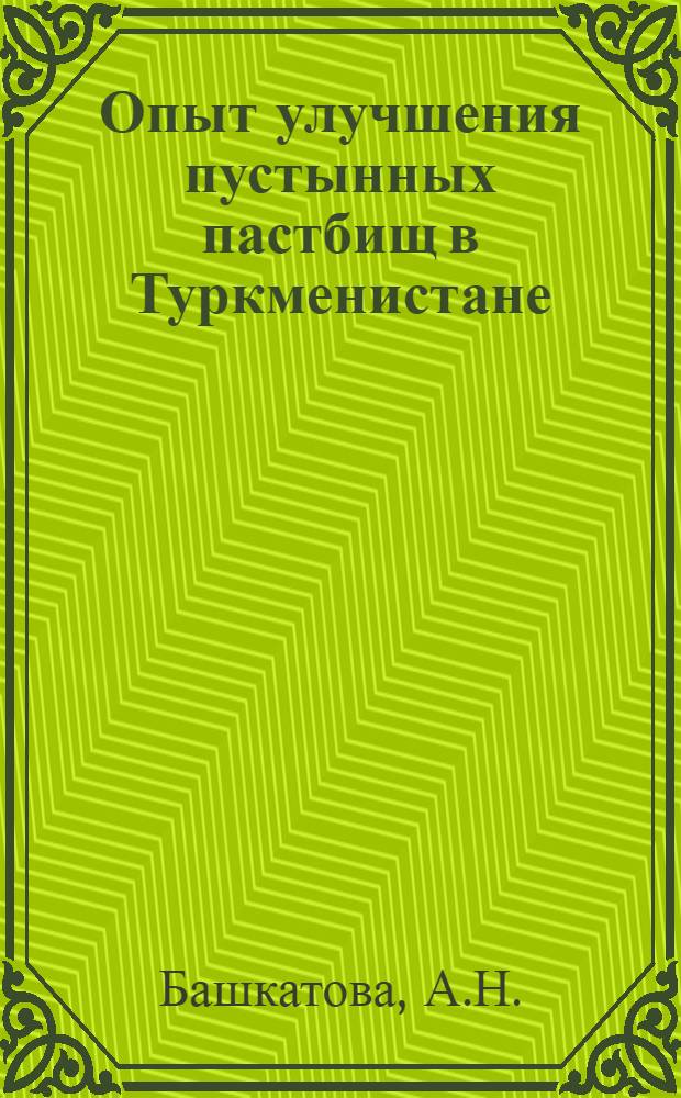 Опыт улучшения пустынных пастбищ в Туркменистане