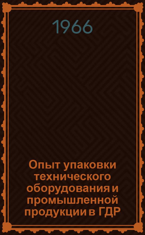 Опыт упаковки технического оборудования и промышленной продукции в ГДР