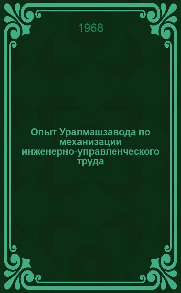 Опыт Уралмашзавода по механизации инженерно-управленческого труда : Сборник статей