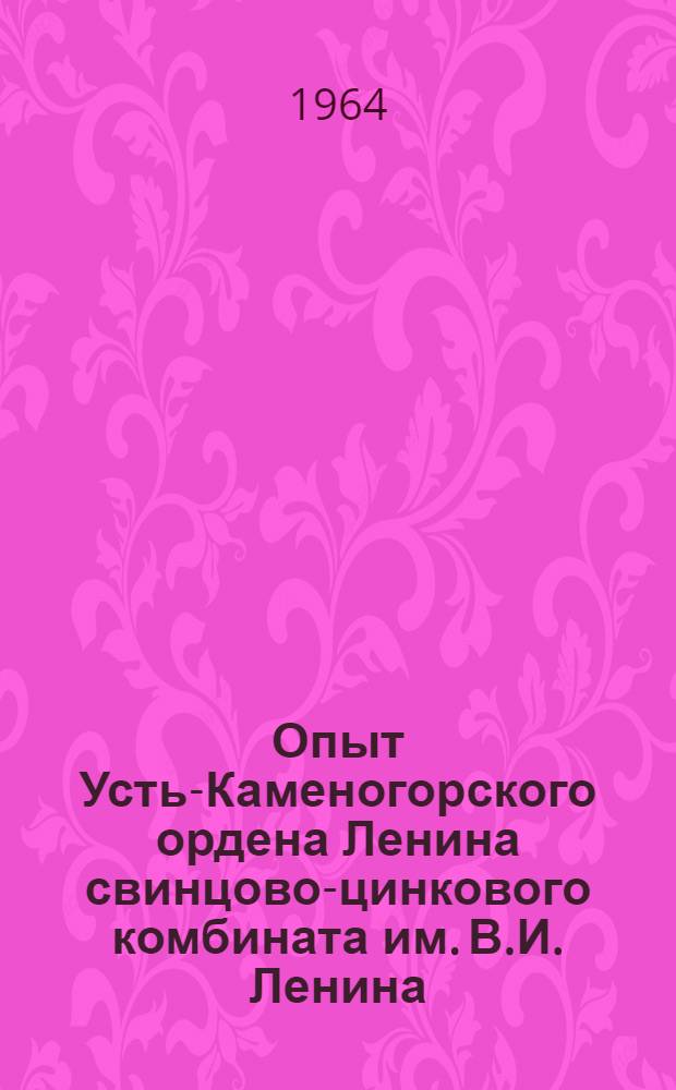 Опыт Усть-Каменогорского ордена Ленина свинцово-цинкового комбината им. В.И. Ленина - всем работникам цветной металлургии