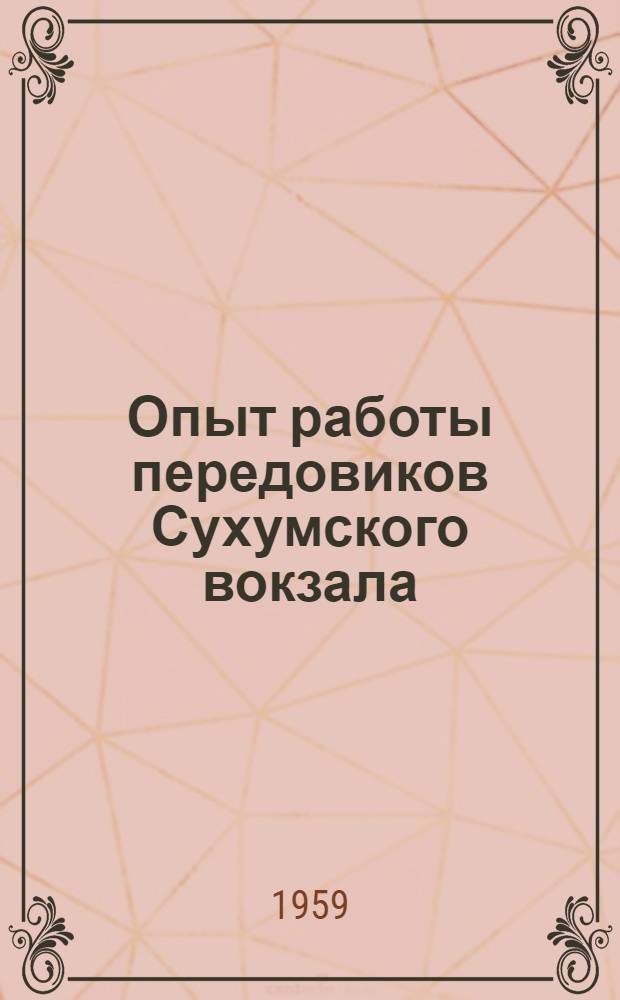 Опыт работы передовиков Сухумского вокзала : Сборник статей