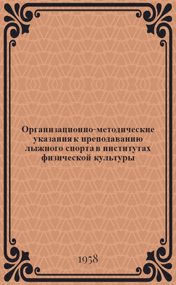 Организационно-методические указания к преподаванию лыжного спорта в институтах физической культуры