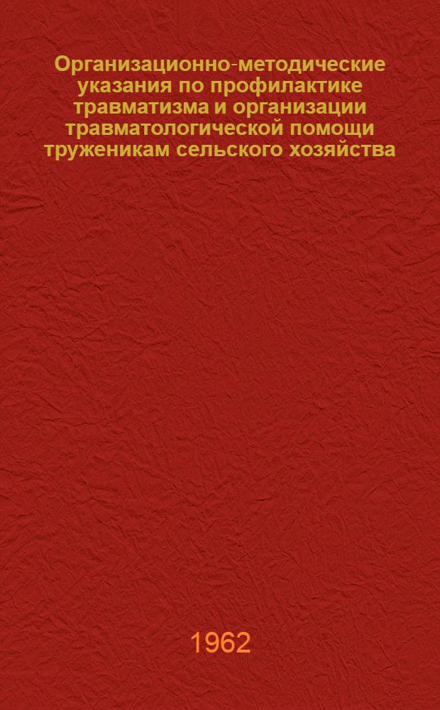 Организационно-методические указания по профилактике травматизма и организации травматологической помощи труженикам сельского хозяйства