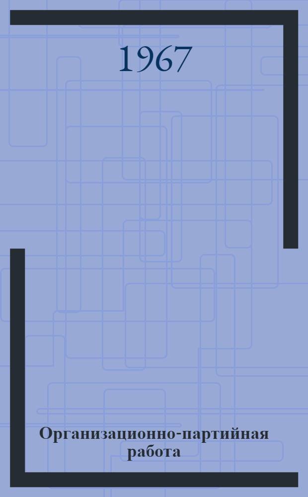 Организационно-партийная работа : Вопросы и ответы