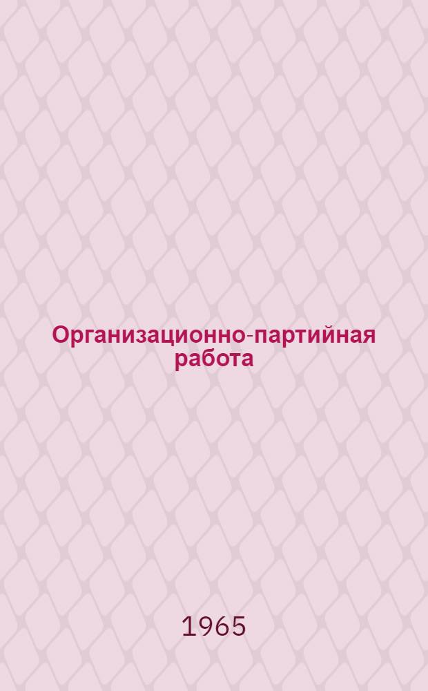 Организационно-партийная работа : Вопросы и ответы
