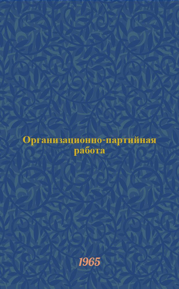 Организационно-партийная работа : Вопросы и ответы
