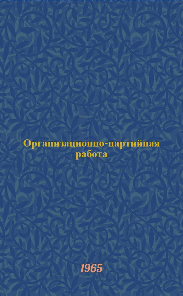 Организационно-партийная работа : Вопросы и ответы