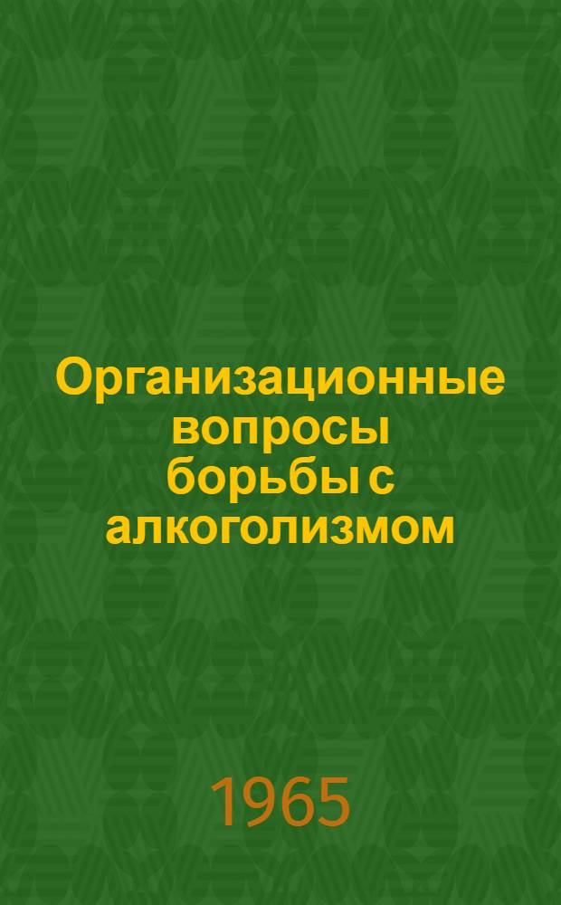 Организационные вопросы борьбы с алкоголизмом : (Метод. материалы)