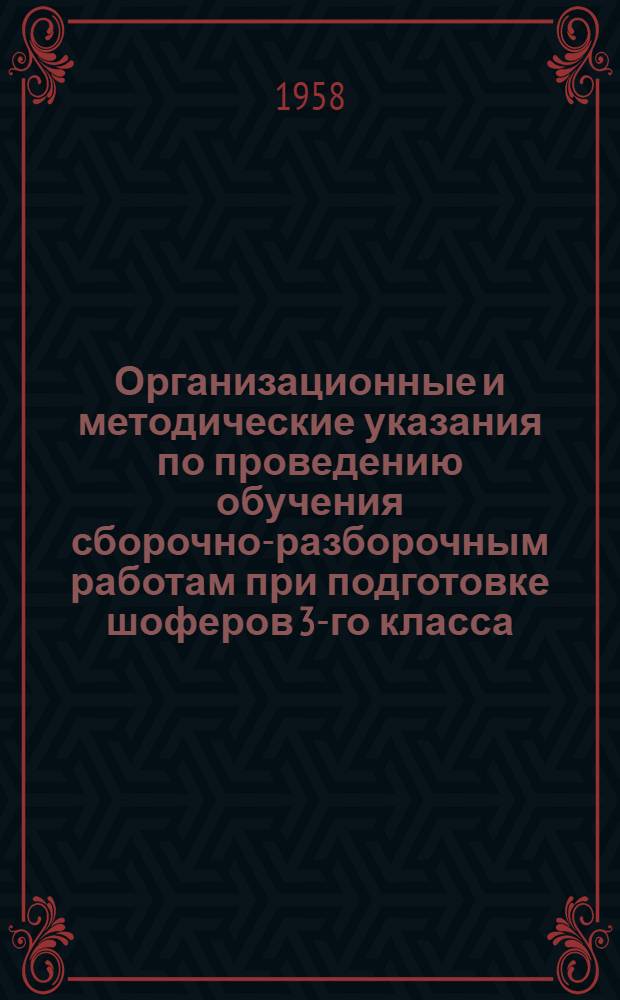 Организационные и методические указания по проведению обучения сборочно-разборочным работам при подготовке шоферов 3-го класса