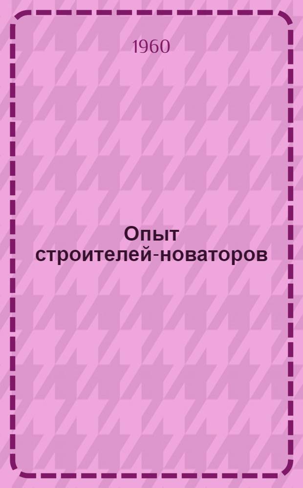 Опыт строителей-новаторов : Машинисты экскаваторов Караганд. упр. треста "Казгидроспецстрой" А.Н. Львов и Е.А. Лашенков