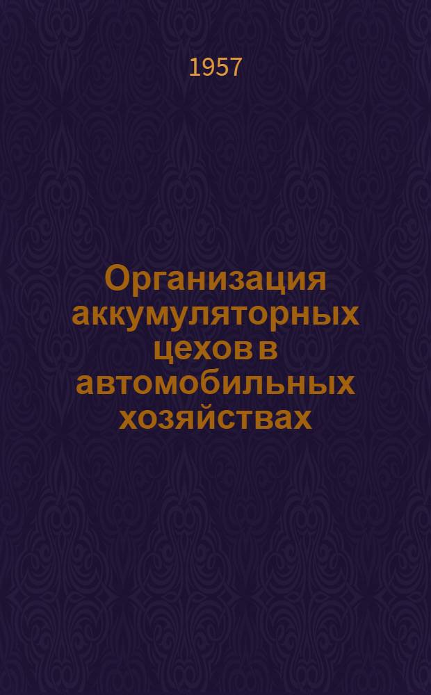 Организация аккумуляторных цехов в автомобильных хозяйствах