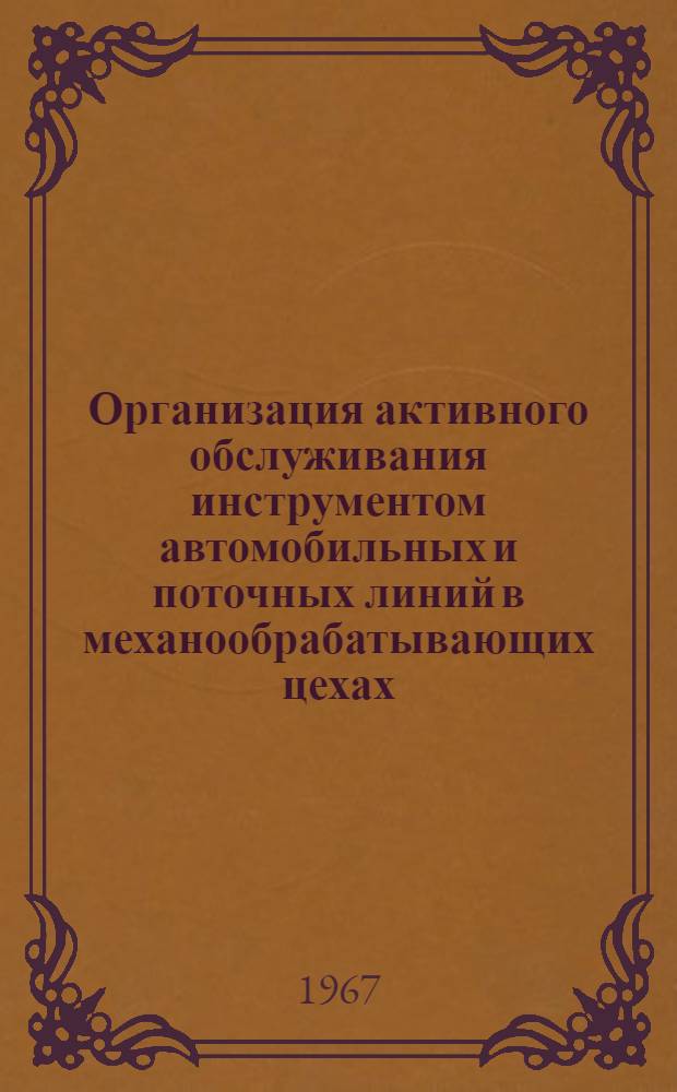 Организация активного обслуживания инструментом автомобильных и поточных линий в механообрабатывающих цехах : Руководящий материал
