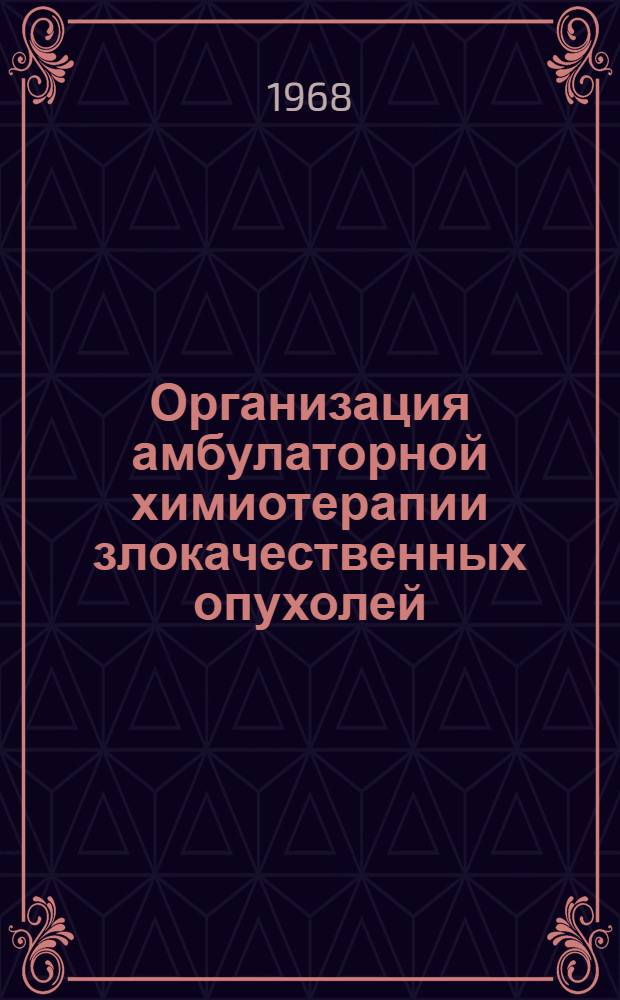 Организация амбулаторной химиотерапии злокачественных опухолей : (Метод. инструкция)