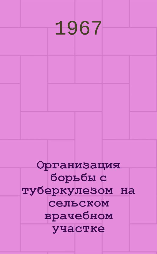 Организация борьбы с туберкулезом на сельском врачебном участке : Метод. письмо