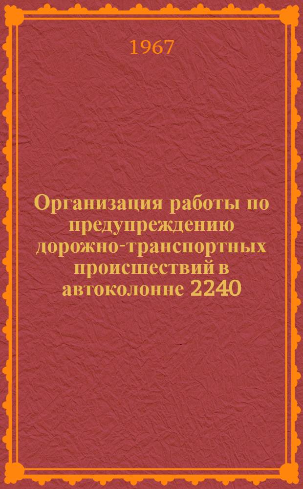 Организация работы по предупреждению дорожно-транспортных происшествий в автоколонне 2240