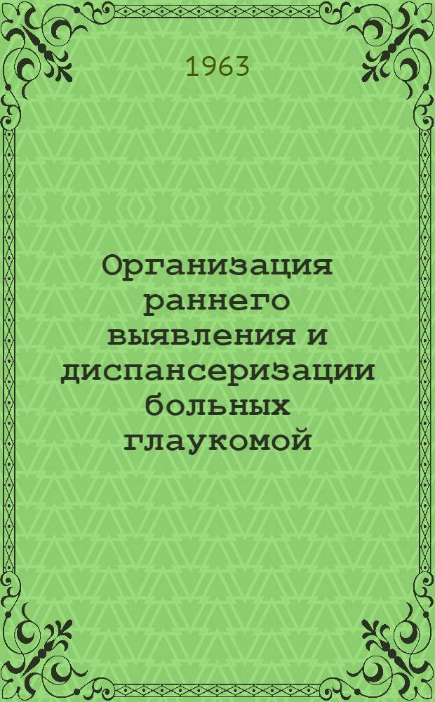 Организация раннего выявления и диспансеризации больных глаукомой