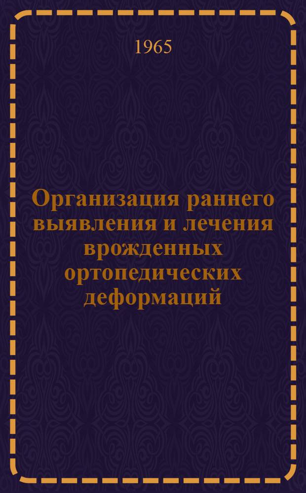 Организация раннего выявления и лечения врожденных ортопедических деформаций : (Служебное письмо)